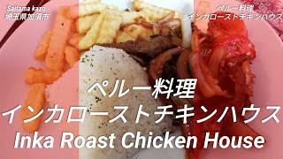【ペルー料理】インカ ロースト チキンハウス/Inka Roast Chicken Houseは北埼玉で唯一本格ペルー料理が味わえます！【加須市】