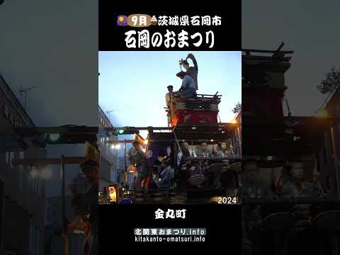 石岡のおまつり2024 金丸町の山車回転 #茨城県石岡市