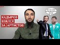 В ЧЕЧНЕ ВЗЯЛИСЬ ЗА НЕУГОДНЫХ АРТИСТОВ