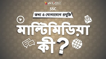 ০৫.০১. অধ্যায় ৫ : মাল্টিমিডিয়া ও গ্রাফিক্স - মাল্টিমিডিয়া কী? (What is Multimedia?) [SSC]