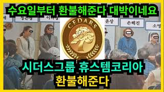 [속보] 시더스그룹 휴스템코리아 오늘부터 환불해준다