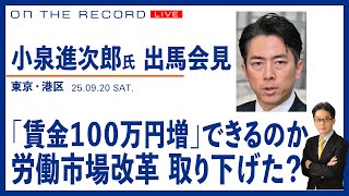 【小泉進次郎氏　自民総裁選・出馬会見 9/20】賃金１００万円増できるのか？／「労働市場改革」取り下げた？【9/20(土) 10:20~ ライブ】