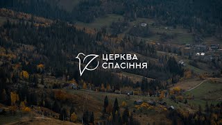 Вечрнє зібрання/ Церква Спасіння/ 21.04.2024