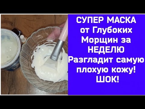 СУПЕР МАСКА от Глубоких Морщин за НЕДЕЛЮ Разгладит самую плохую кожу! ШОК!