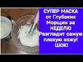 СУПЕР МАСКА от Глубоких Морщин за НЕДЕЛЮ Разгладит самую плохую кожу! ШОК!