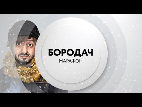 Бородач | 1 января на ТНТ4