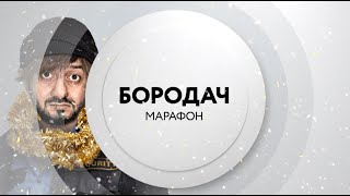 Бородач  | 1 января на ТНТ4