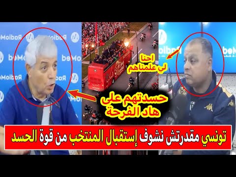 تونسي كيعتارف أنه مقدرش يشوف استقبال المنتخب المغربي بداعي الحسد و قلبو وجعو برشاااا