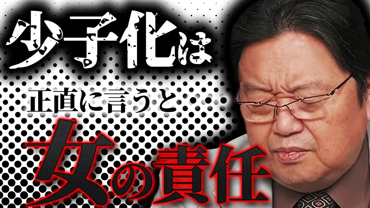 この男女共に嬉しくない結論に持っていったのは、女性ではないのかな。非モテの男子が増えるのは。女の責任かもよっていうのは、僕の正直な感想です【岡田斗司夫 / 切り抜き / サイコパスおじさん/少子化】