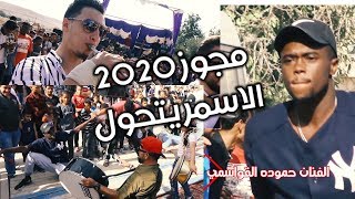 الاسمر يتحول (اقوى زفه في مخيم الحصن) الفنان حموده القواسمي تصوير ياسر الشوابكه FULLHD