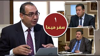 برنامج كل الكتاب | سفر ميخا - الحلقة 1 - المقدمة