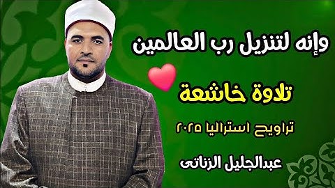 وإنه لتنزيل رب العالمين || تلاوة خاشعة || من تراويح استراليا ٢٠٢٥