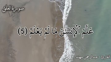 تلاوة سورة العلق برواية ادريس العاشر بأداء مريح وخاشع