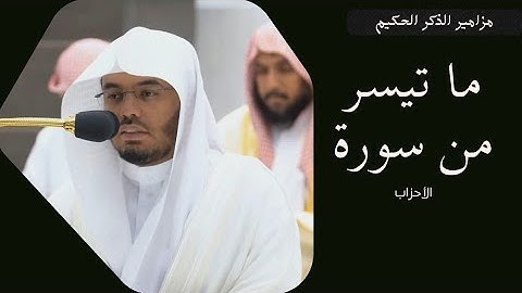 تلاوة فضيلة للشيخ أ.د.ياسر بن راشد الدوسري لسورة الأحزاب بتحبير رائع من فضيلته حفظه الله