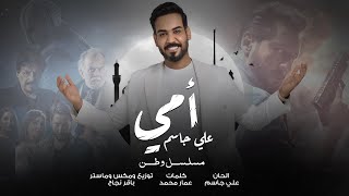 Ali Jassim - Omi |2022| علي جاسم - امي (من مسلسل وطن)