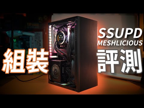 一定受歡迎的直立式ITX機箱！SSUPD MESHLICIOUS 終極評測！買前請做足功課！//香港七月會有得賣//4K 【TechiCardia】[CC廣東話字幕]