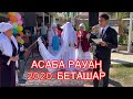 БЕТАШАР - ХИТМЭН АСАБА РАУАН (ҚАЗЫҒҰРТ АУДАНЫ) 2020