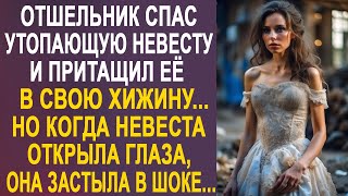 Отшельник спас невесту из реки и принёс её в свою хижину. Но когда невеста открыла глаза...