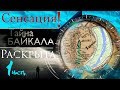 Сенсация! Тайна БАЙКАЛА раскрыта. Часть 1. #AISPIK #aispik #айспик