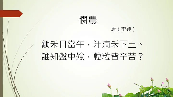 [唐詩] 憫農 - 李紳  (廣東話) Tang poetry, Cantonese - 天天要聞