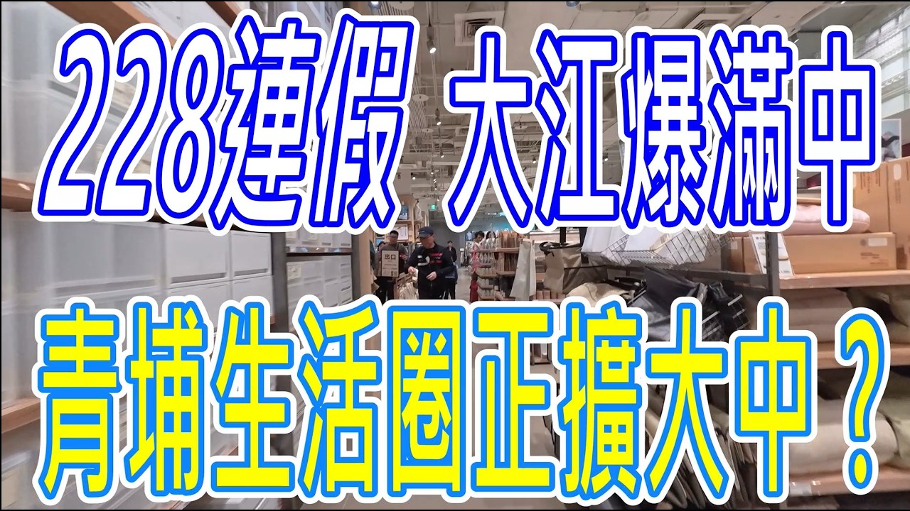 #228連假大江爆滿中 ✅✅ #青埔生活圈正擴大中嗎