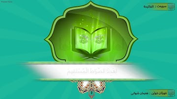 سورة الفاتحة  - به‌ ده‌نگی قورئان خوێنی كورد فه‌رمان شوانی