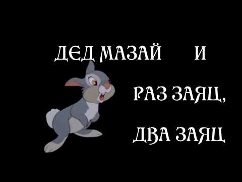 Мазай и заяц - раз,  заяц - два....