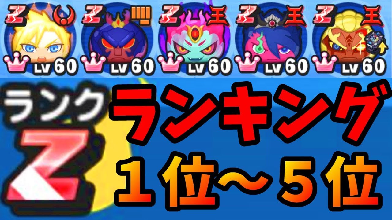 妖怪ウォッチぷにぷにzランクチーム 最強z戦士達 ランキングyo Kai Watch Youtube