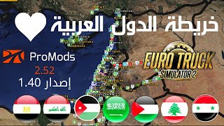 تحميل خريطة الدول العربية للإصدار 1.40 من لعبة محاكي الشاحنات | Euro Truck Simulator 2