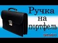 Ремонт сумок. Ручка на портфель или барсетку.