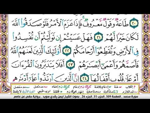 سورة محمد مكتوبة برواية حفص عن عاصم الشيخ أيمن سويد