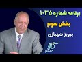بخش سوم برنامه ۱۰۳۵ گنج حضور Part 3 Program 1035 Ganje Hozour Parviz Shahbazi 