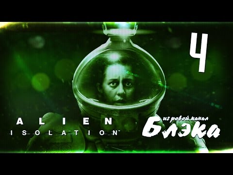 Видео: Они были киборги [Alien: Isolation]