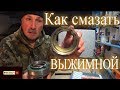 Как смазать выжимной !!! УАЗ Патриот