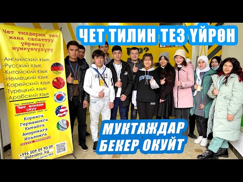 Чет ТИЛИН тез жана САПАТТУУ үйрөн ~ Муктаждар БЕКЕР окуйт