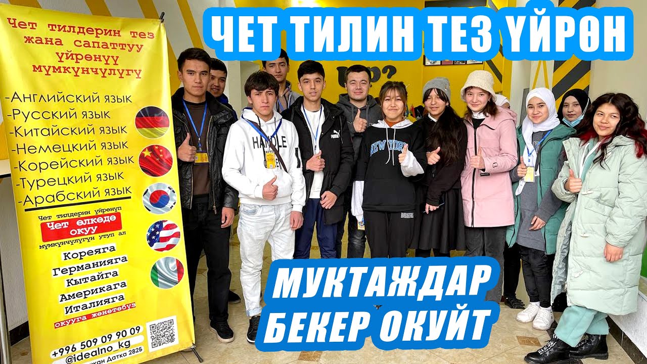 Чет ТИЛИН тез жана САПАТТУУ үйрөн ~ Муктаждар БЕКЕР окуйт