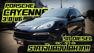 รีวิว Porsche Cayenne ดีเซล Option ล้นๆ รถปี 2013 วิ่ง 62,xxx km เครื่องดีเซล V6 เครื่องฝาดำตัวใหม่