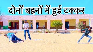 दोनों बहनों में हुई जोरदार टक्कर ll school game