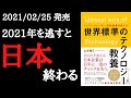 【10分で要約】「シリコンバレーの一流投資家が教える 世界標準のテクノロジー教養」を解説！【2021年2月発売】