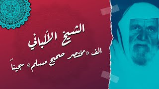 ناصر السنة الشيخ الألباني رحمه الله ألف 