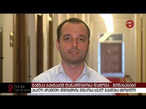 ახალი პრემიერ-მინისტრის ვინაობა ხვალ გახდება ცნობილი