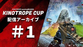 KINOTROPE CUP 配信アーカイブ【エキシビションマッチ1】