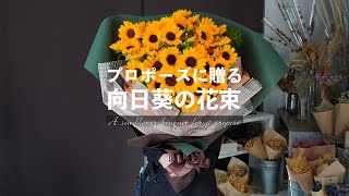 【夏のプロポーズ】ひまわりたっぷりの両手に抱える花束