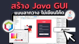 สร้าง Java GUI แบบลากวาง ไม่ต้องเขียนโค้ดเลย ด้วย NetBeans IDE | 2023