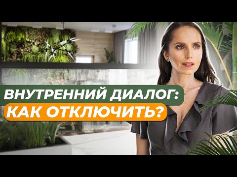 🔇Как остановить внутренние диалоги? Почему так важно завершить внутренний диалог?