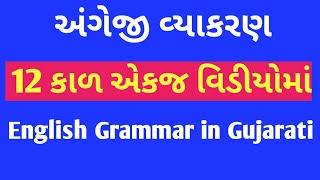 English Grammar All Tenses in Gujarati | English Grammar in Gujarati | Girish Education screenshot 3