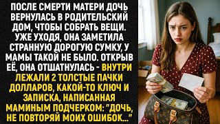 видео: После смерти матери дочь вернулась в родительский дом, чтобы собрать вещи. Уже уходя, она заметила.. картинка: После смерти матери дочь вернулась в родительский дом, чтобы собрать вещи. Уже уходя, она заметила..