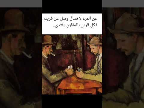 عن المرء لا تسأل وسل عن قرينه فكل قرين بالمقارن يقتدي
