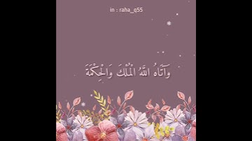﴿ فهزموهم بإذن الله وقتل داود جالوت وآتاه الله الملك والحكمة وعلمه مما يشاء ﴾ _ تلاوة : فارس العمران