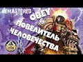 Horus Heresy | Повелитель человечества - REMASTERED | АДБ | Бэкострим The Station | 2 часть